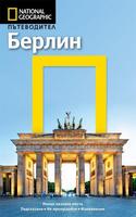Пътеводител Берлин (National Geographic)