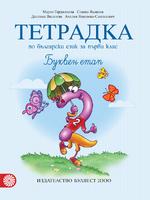 Тетрадка №2 по български език за 1. клас - Буквен етап 