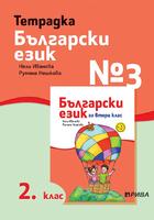 Тетрадка № 3 по български език за 2. клас