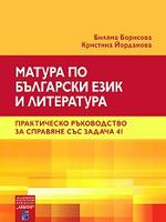 Матура по български език и литература Практическо ръководство за справяне със задача 41