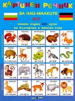 Картинен речник за най-малките - Моите първи 225 думи на български и немски език 
