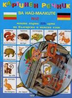 Картинен речник за най-малките - Моите първи 225 думи на български и немски език + CD