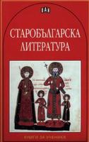 Старобългарска литература