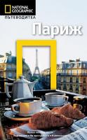 Пътеводител Париж (National Geographic)