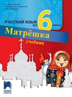 Руски език за 6. клас - Матрёшка
