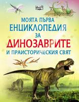 Моята първа енциклопедия за Динозаврите