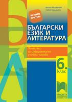 Български език и литература за 6. клас. Помагало за избираемите учебни часове