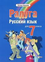 Учебник по руски език за 7. клас -  Радуга