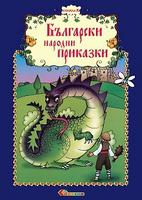 Български народни приказки - книжка 10