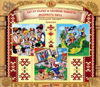 Български народни приказки - книжка 16 + CD