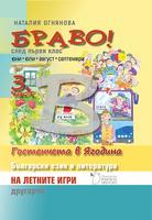 БРАВО! 1. клас 3. част (В) На летните игри другарче Упражнения по български език и литература