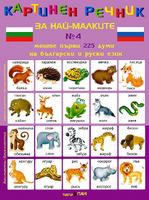 Картинен речник за най-малките - Моите първи 225 думи на български и руски език 