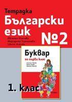 Тетрадка № 2 по български език за 1. клас