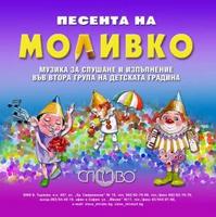 Компактдиск Песента на Моливко. Музика за слушане и изпълнение в І група (3-4 г.) на детската градина