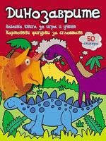 Забавна книга за игра и учене: Динозаврите + стикери