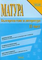 Матура: Български език и литература - II част 