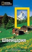 Пътеводител Швейцария (National Geographic)