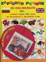 Картинен речник за най-малките - Моите първи 225 думи на български и английски език + CD