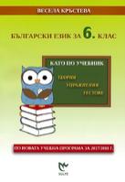 Като по учебник: Български език за 6. клас