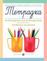Тетрадка по български език за 2. клас. Развитие на речта 