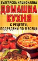 Българска национална домашна кухня с рецепти, подредени по месеци