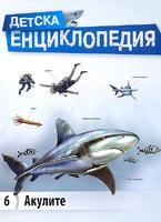 Детска енциклопедия -  Акулите