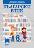 Български език за 8. клас, Михайлова