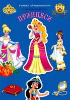 Книжка за оцветяване с цветни контури - Принцеси