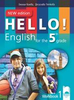 Работна тетрадка № 1 по английски език за 5. клас - Hello! New Edition