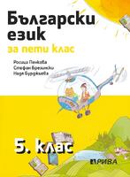 Български език за 5. клас - Пенкова