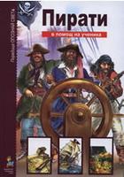 Опознай света: Пирати