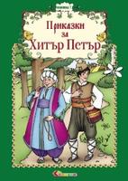 Български народни приказки - книжка 7