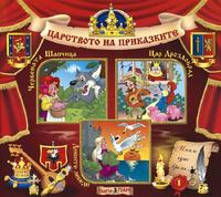 Царството на приказките - Книжка 1 + CD