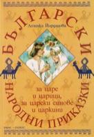Български народни приказки за царе и царици, за царски синове и царкини