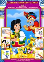 Приказки за оцветяване с апликации № 3: Аладин и вълшебната лампа
