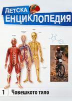 Детска енциклопедия - Човешкото тяло