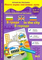 Речник на три езика - В града (български, английски и руски) + стикери