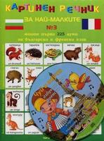 Картинен речник за най-малките - Моите първи 225 думи на български и френски език + CD