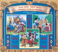 Български народни приказки - книжка 4 + CD 