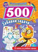 500 забавни задачи - В помощ на учебния процес