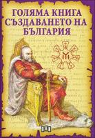 Голяма книга създаването на България
