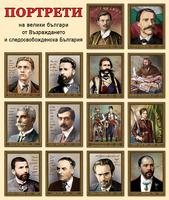 Комплект портрети „Велики българи от Възраждането и Следосвобожденска България“