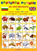 Картинен речник за най-малките - Моите първи 225 думи на български и английски език