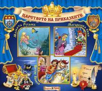 Царството на приказките - Книжка 9 + CD
