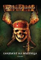 Карибски пирати: Сандъкът на мъртвеца