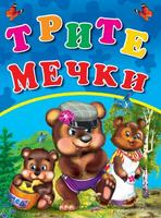 Трите мечки - любимата ми книжка