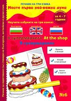 Речник на три езика - В супермаркета (български, английски и руски) + стикери