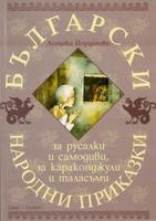 Български народни приказки за русалки и самодиви, за караконджули и таласъми