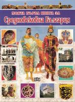 Моята първа книга за средновековна България