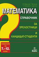 Справочник по математика за зрелосници и кандидат-студенти Помагало за 7. - 12. клас